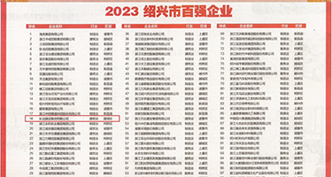 鸡巴干少妇视频权威发布丨2023绍兴市百强企业公布，长业建设集团位列第18位